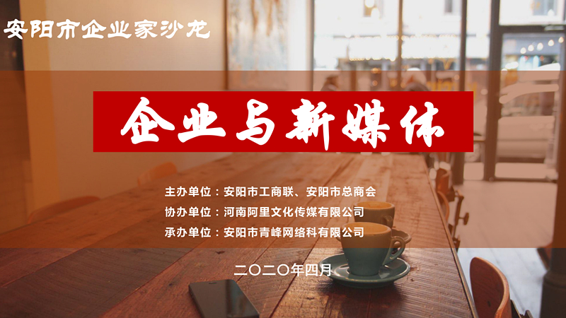 市工商聯(lián)、市總商會(huì)主辦的安陽(yáng)市企業(yè)家沙龍活動(dòng)在安陽(yáng)青峰網(wǎng)絡(luò)正式啟動(dòng)！