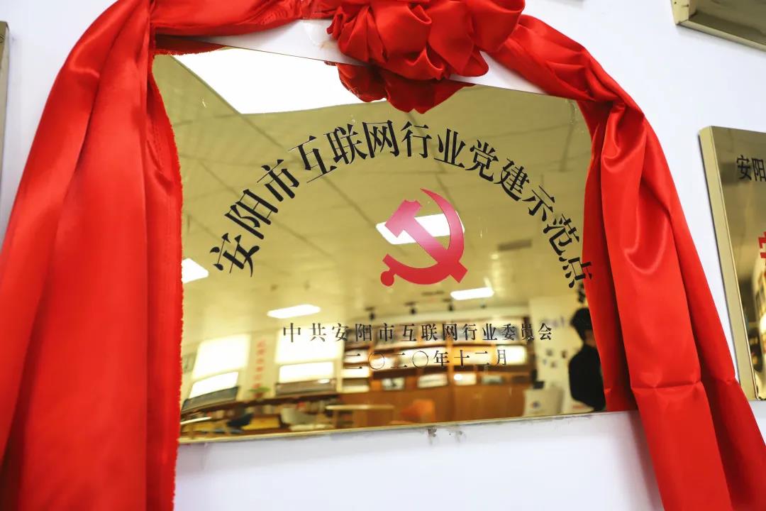 安陽市首批互聯(lián)網(wǎng)行業(yè)黨建示范點安陽青峰網(wǎng)絡揭牌授牌儀式圓滿舉行！